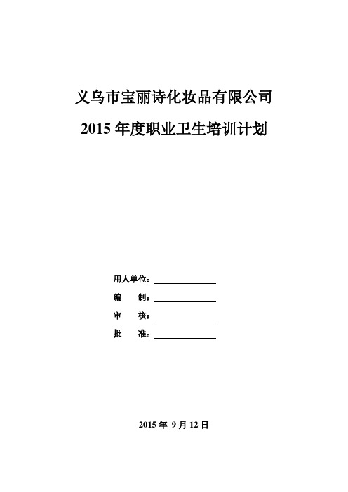 2015年职业卫生培训计划