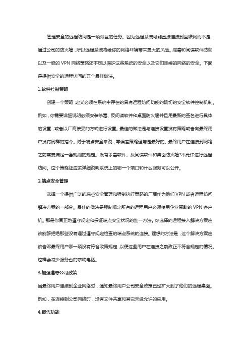 远程访问安全策略