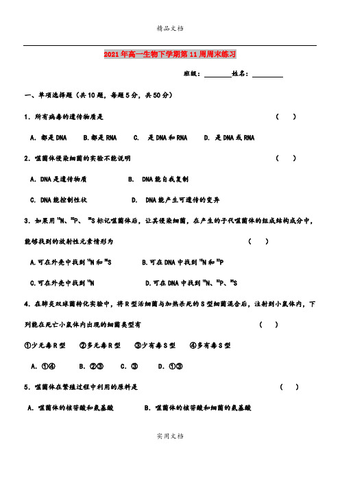 2021年高一生物下学期第11周周末练习