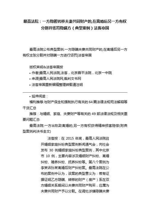 最高法院：一方隐匿转移夫妻共同财产的,在离婚后另一方有权分割并惩罚隐瞒方（典型案例）法客帝国