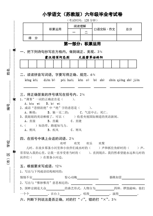 小学语文(苏教版)六年级毕业考试卷 .doc