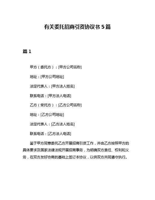 有关委托招商引资协议书5篇