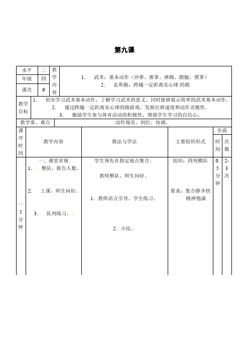 四年级下册体育教案-武术通用版