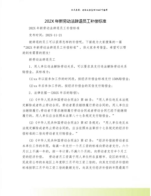 202X年新劳动法辞退员工补偿标准.doc