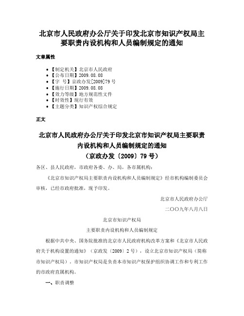 北京市人民政府办公厅关于印发北京市知识产权局主要职责内设机构和人员编制规定的通知