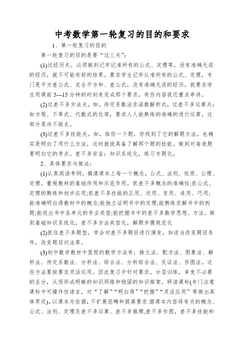 中考数学第一轮复习的目的和要求