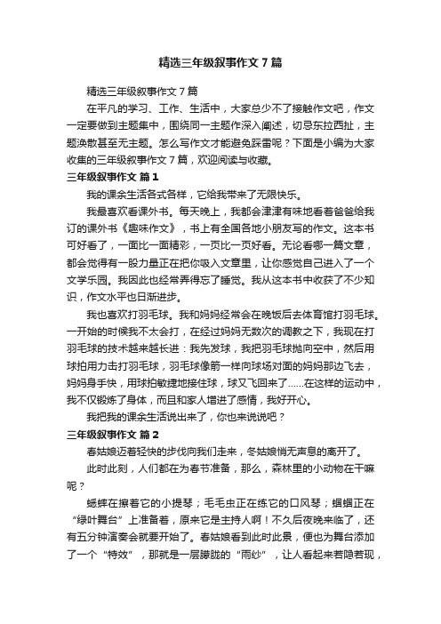 精选三年级叙事作文7篇