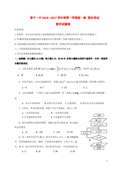 广东省普宁市第一中学2016-2017学年高一数学上学期期末考试试题