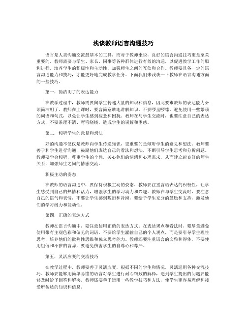 浅谈教师语言沟通技巧