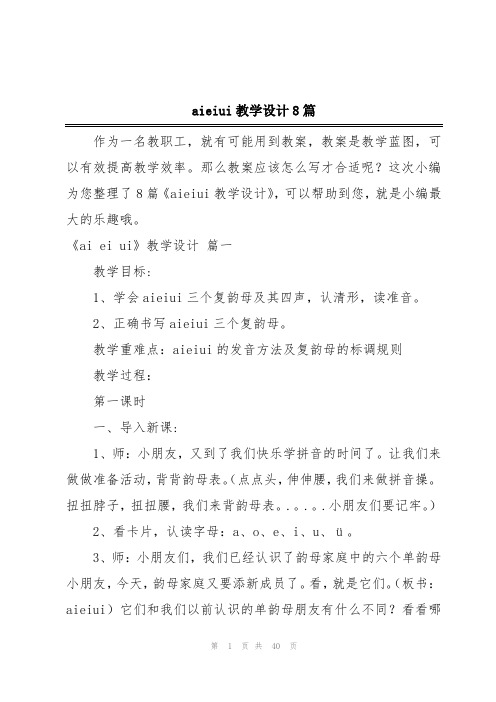 aieiui教学设计8篇