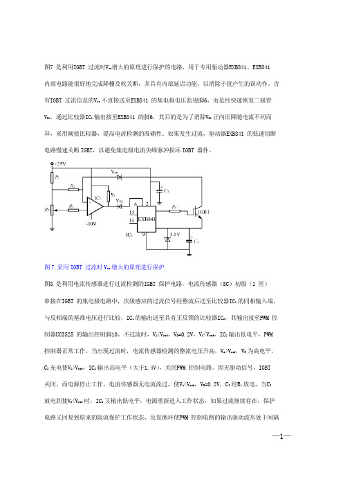 图7 是利用IGBT 过流时Vce增大的原理进行保护的电路