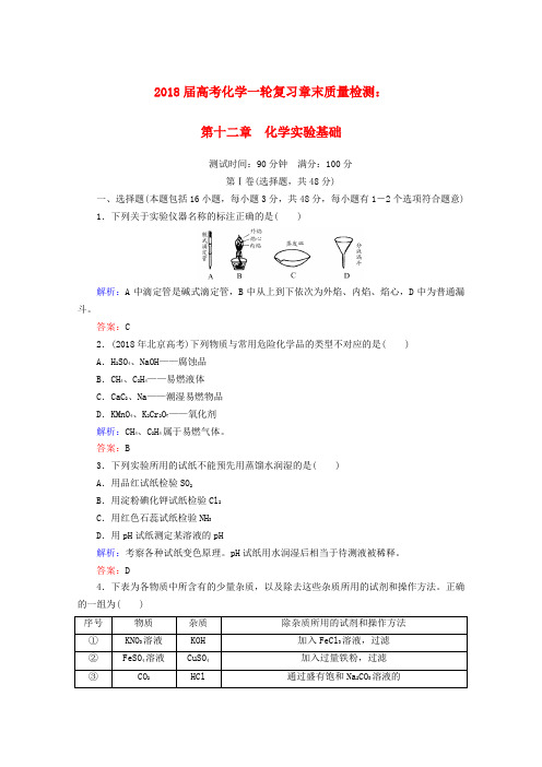 最新-2018届高考化学一轮复习 第十二章 化学实验基础