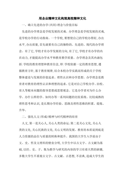 用企业精神文化构筑高校精神文化