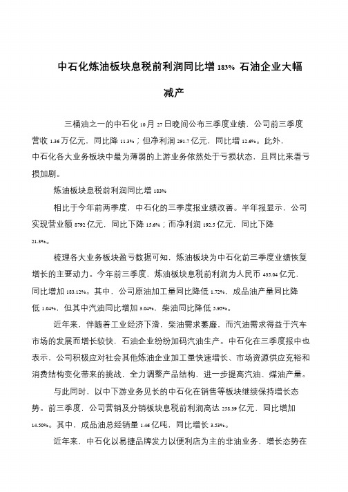 中石化炼油板块息税前利润同比增183% 石油企业大幅减产