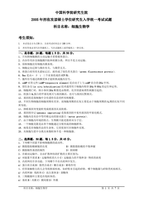 中国科学院2005年硕士研究生入学考试试题(细胞生物学)