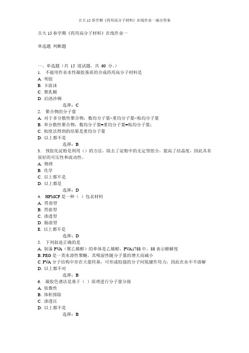 吉大15春学期《药用高分子材料》在线作业一满分答案