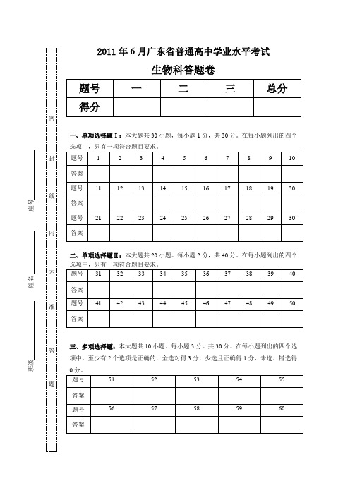 2011年6月广东省普通高中学业水平考试生物(答题卷及答案)