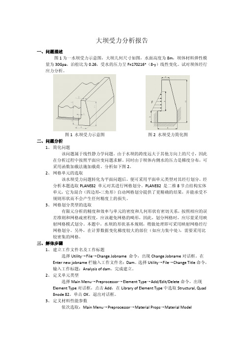 ANSYS 大坝受力分析实验报告