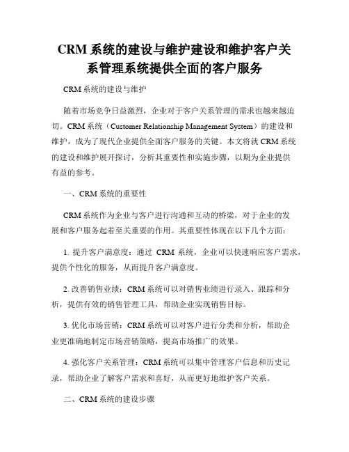 CRM系统的建设与维护建设和维护客户关系管理系统提供全面的客户服务