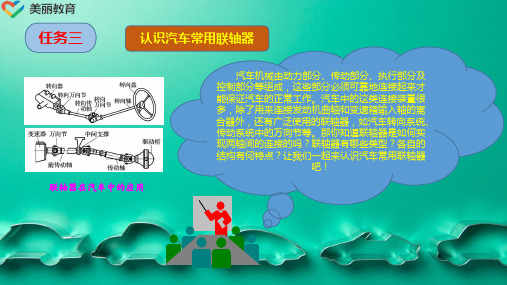 中职教育-《汽车机械基础》课件：项目四  任务三认识汽车常用联轴器(黄飞、纪莲、张少波).ppt