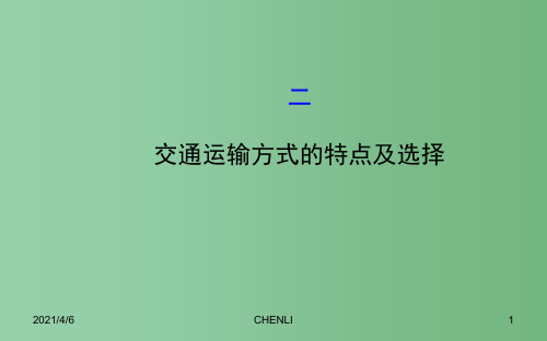 八年级地理上册 4.3 交通运输业(交通运输方式的特点及选择)课件 (新版)湘教版