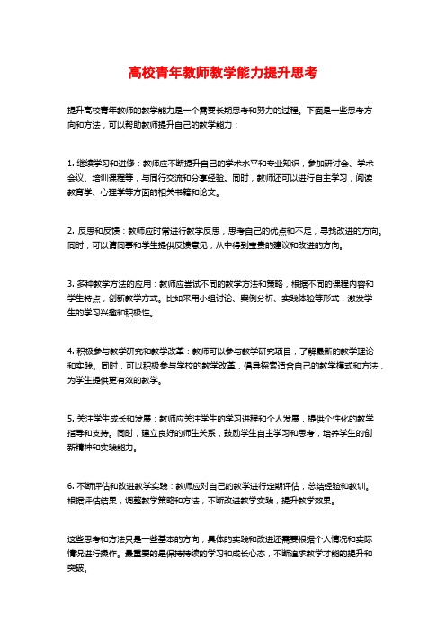 高校青年教师教学能力提升思考