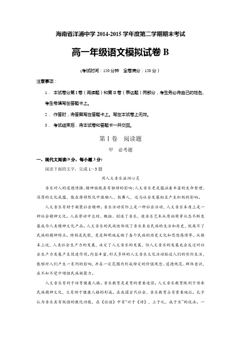 海南省洋浦中学高一下学期期末考试模拟语文试卷B 含答案