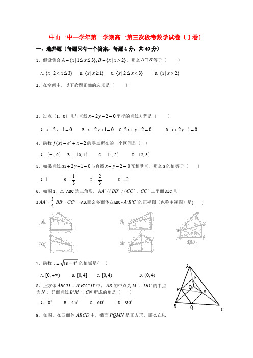 《精编》广东省中山一中高一数学上学期第三次段考新人教A版.doc