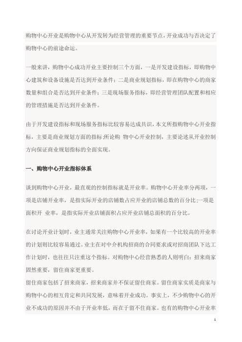 购物中心成功开业三大指标分析探讨