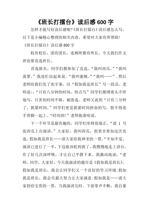 《班长打擂台》读后感600字