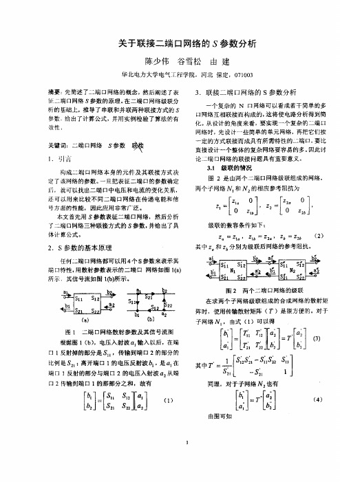 关于联接二端口网络的S参数分析