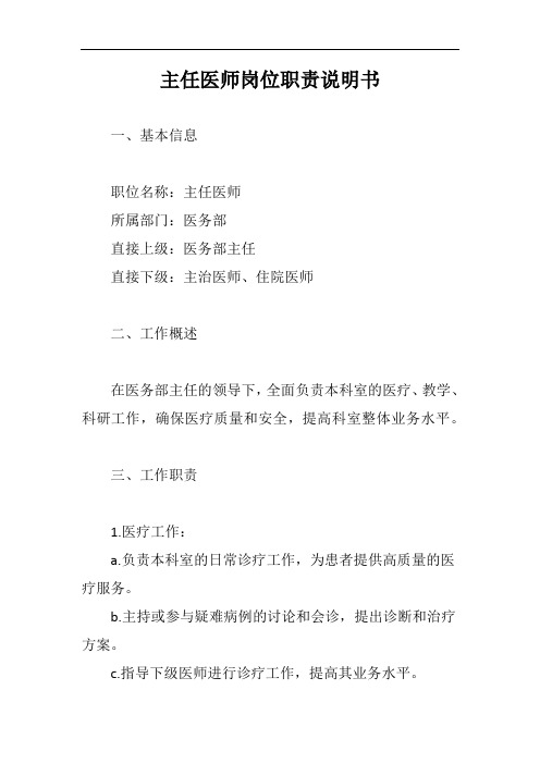 主任医师岗位职责说明书完整版