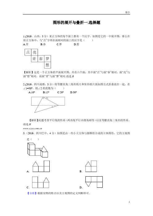 九年级数学全国各地中考数学试题分类汇编(第一期) 专题18 图形的展开与叠折(含解析)