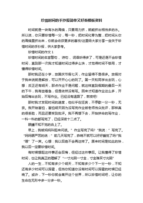 珍惜时间的手抄报简单又好看模板资料