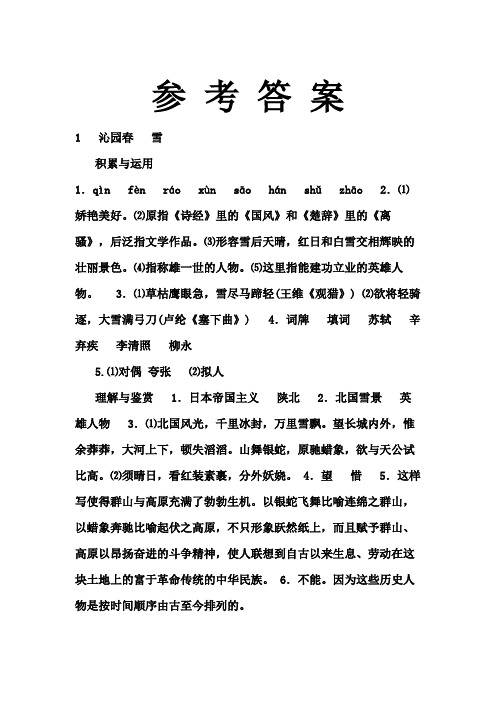 《新课程课堂同步练习册》答案9年级上册语文人教版