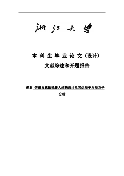 仿蝗虫跳跃机器人结构设计和运动学与动力学分析毕业设计—开题报告