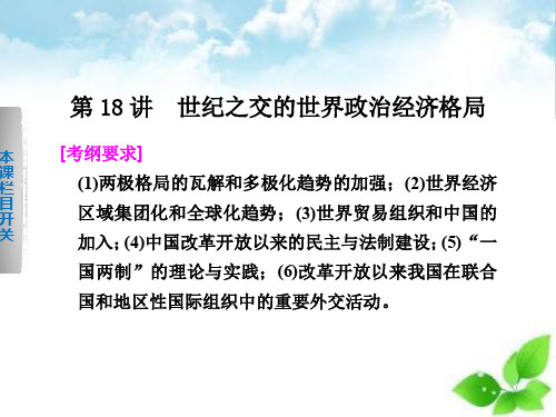 2020届高考历史二轮复习专题课件：第18讲 世纪之交的世界政治经济格局