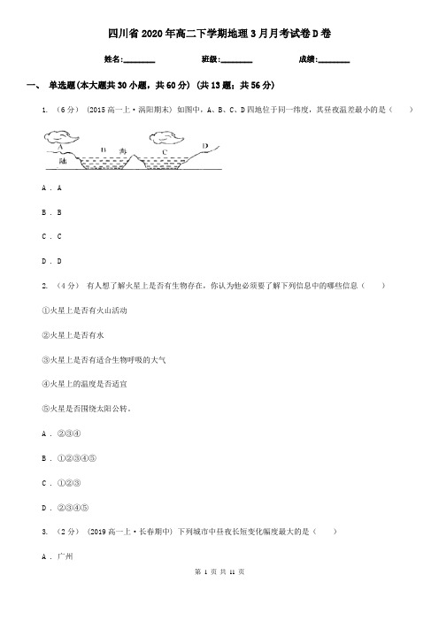 四川省2020年高二下学期地理3月月考试卷D卷(新版)