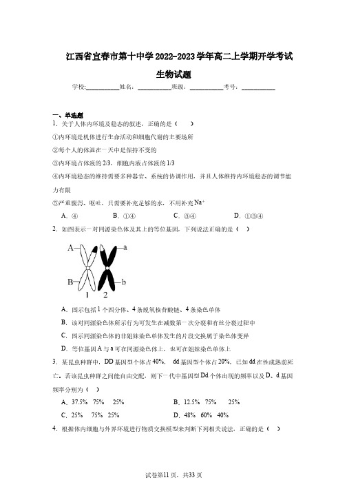 江西省宜春市第十中学2022-2023学年高二上学期开学考试生物试题