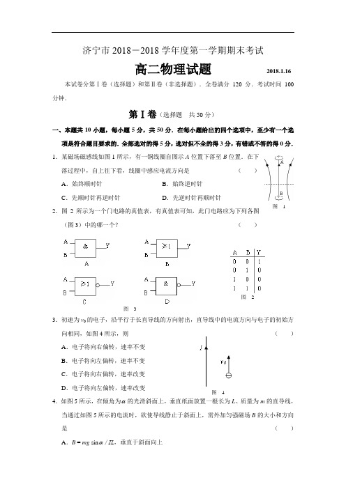 最新-济宁市2018学年度第一学期期末考试高二物理试题-新课标-人教版[整理] 精品