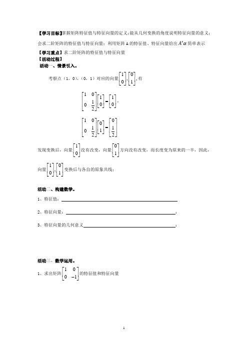 2013-2014学年高二下学期数学(理)活动单学案:第10课时——特征值与特征向量