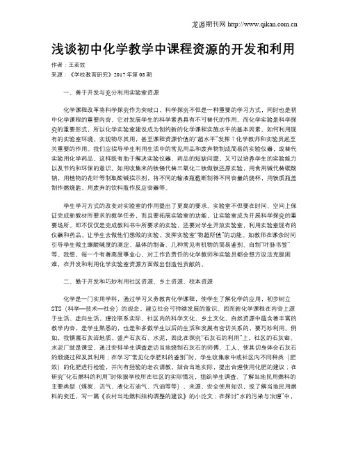 浅谈初中化学教学中课程资源的开发和利用