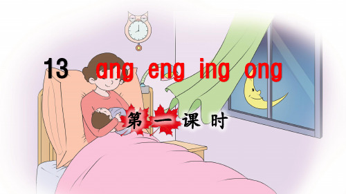 统编版小学一年级语文上册拼音13《ang eng ing ong》优秀课件