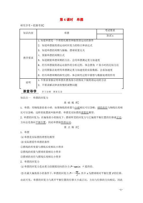 高中物理第十一章机械振动(第4课时)单摆教师用书新人教版选修34