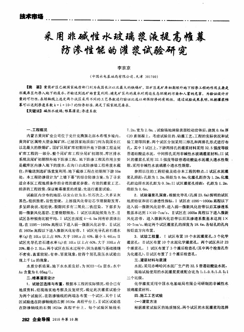 采用非碱性水玻璃浆液提高帷幕防渗性能的灌浆试验研究