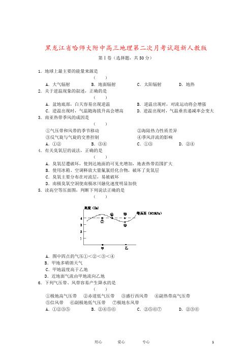 黑龙江省哈师大附中高三地理第二次月考试题新人教版