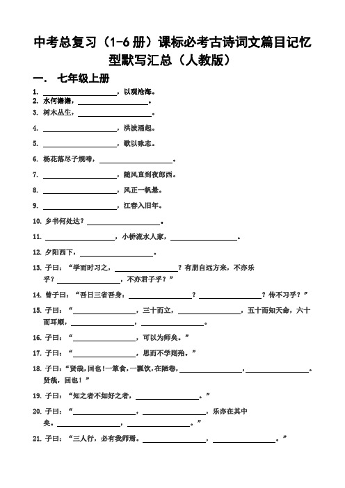 中考语文总复习(1-6册)课标古诗词文篇目记忆型默写汇总(人教版)