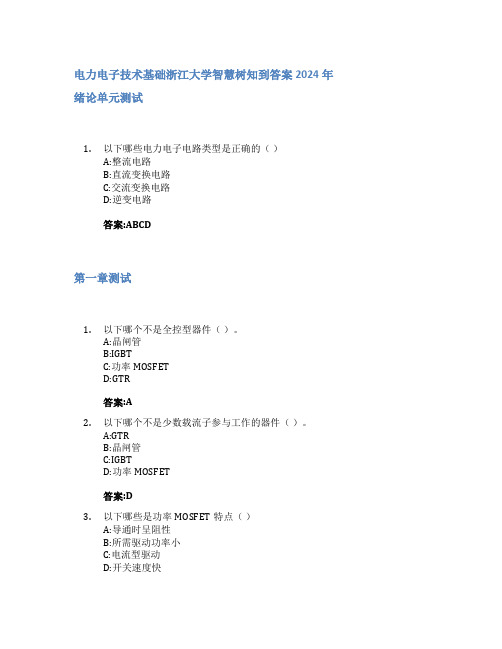 电力电子技术基础智慧树知到答案2024年浙江大学