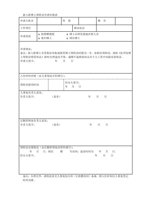 新入职博士周转房申请审批表