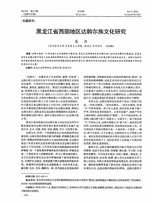 黑龙江省西部地区达斡尔族文化研究